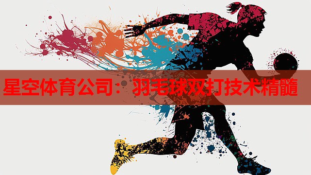 羽毛球双打技术精髓 羽毛球双打技术精髓