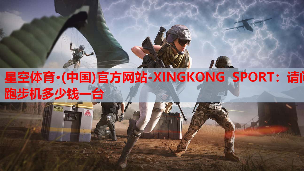 请问跑步机多少钱一台 请问跑步机多少钱一台