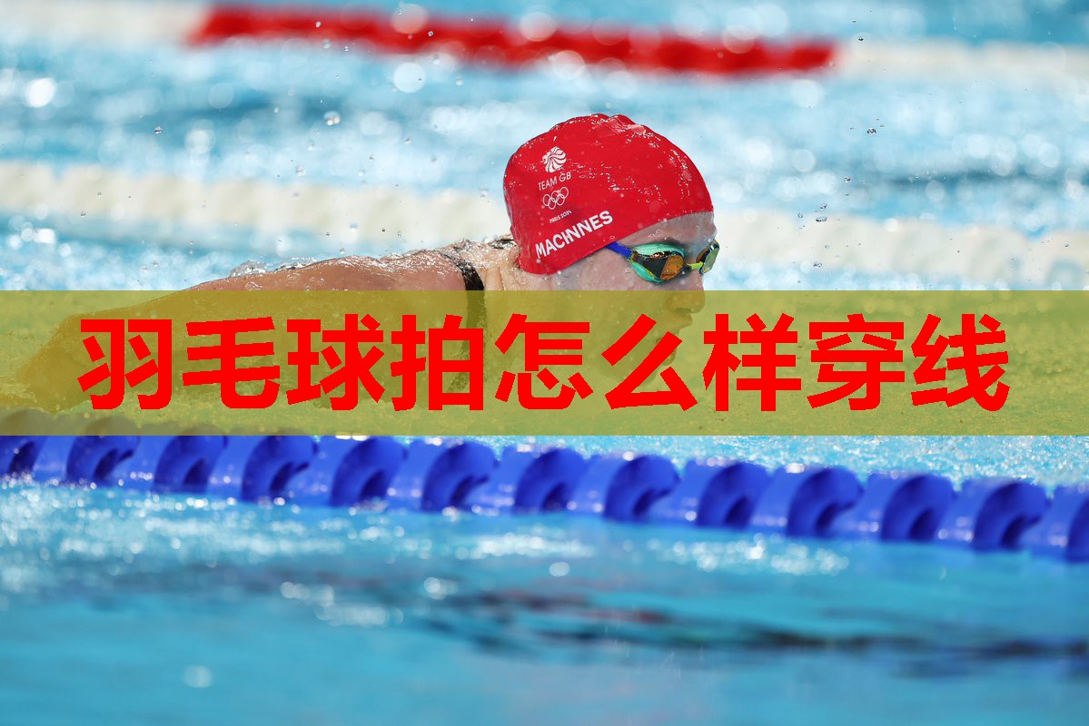 羽毛球拍怎么样穿线 羽毛球拍怎么样穿线