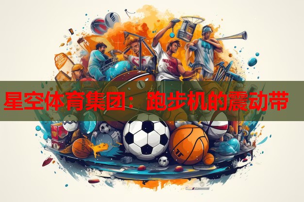 跑步机的震动带 跑步机的震动带