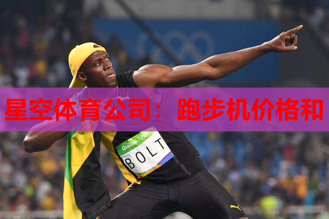 跑步机价格和 跑步机价格和