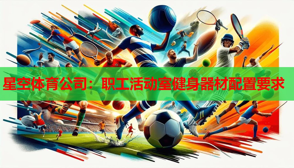 职工活动室健身器材配置要求 职工活动室健身器材配置要求