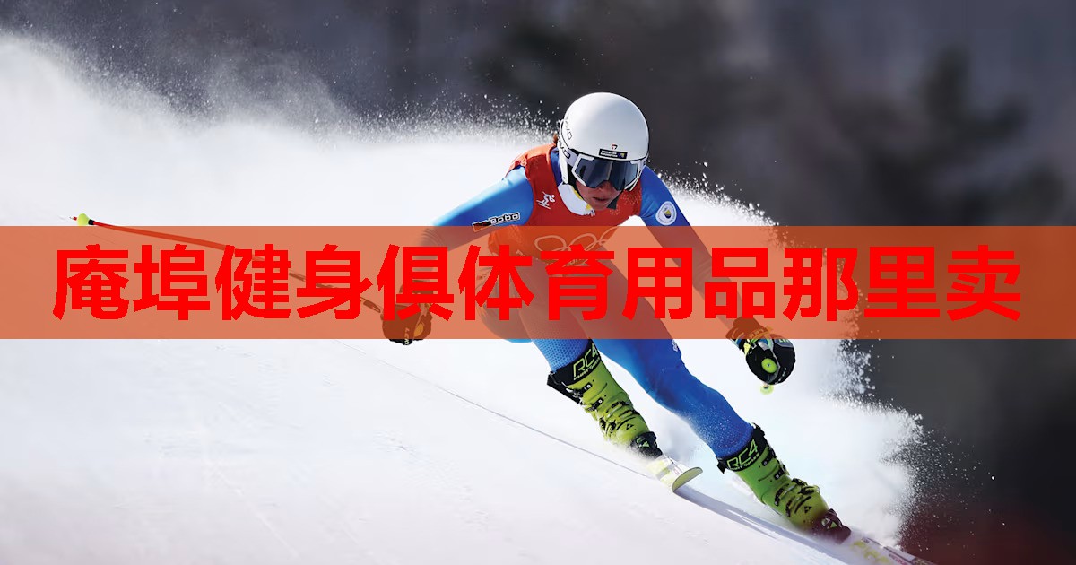 庵埠健身俱体育用品那里卖 庵埠健身俱体育用品那里卖