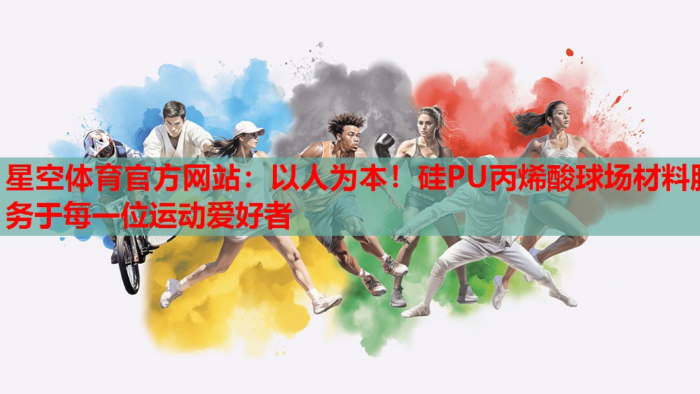 以人为本!硅PU丙烯酸球场材料服务于每一位运动爱好者 以人为本!硅PU丙烯酸球场材料服务于每一位运动爱好者