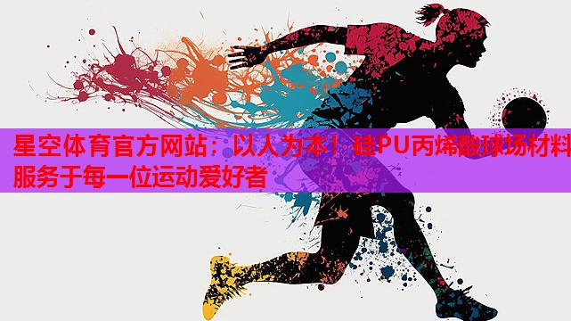 以人为本!硅PU丙烯酸球场材料服务于每一位运动爱好者 以人为本!硅PU丙烯酸球场材料服务于每一位运动爱好者