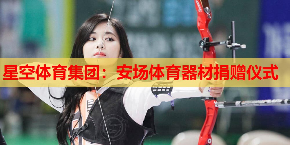 安场体育器材捐赠仪式 安场体育器材捐赠仪式