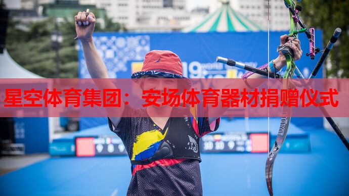 安场体育器材捐赠仪式 安场体育器材捐赠仪式