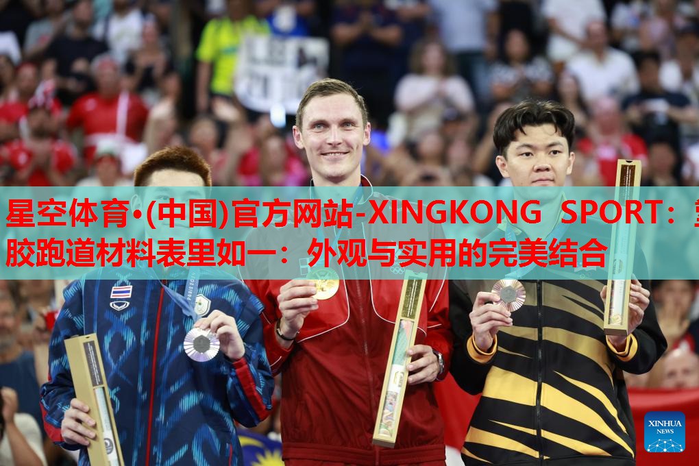 塑胶跑道材料表里如一:外观与实用的完美结合 塑胶跑道材料表里如一:外观与实用的完美结合