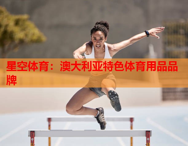 澳大利亚特色体育用品品牌 澳大利亚特色体育用品品牌