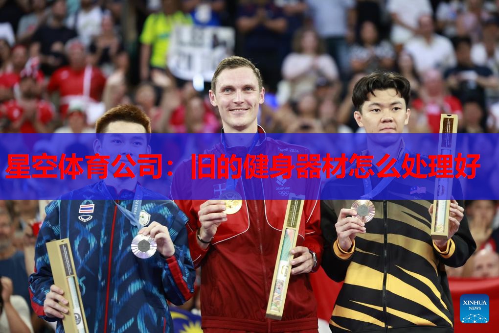 旧的健身器材怎么处理好 旧的健身器材怎么处理好