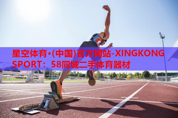 58同城二手体育器材