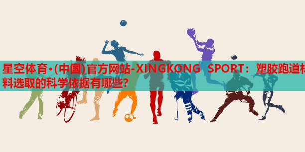 塑胶跑道材料选取的科学依据有哪些？