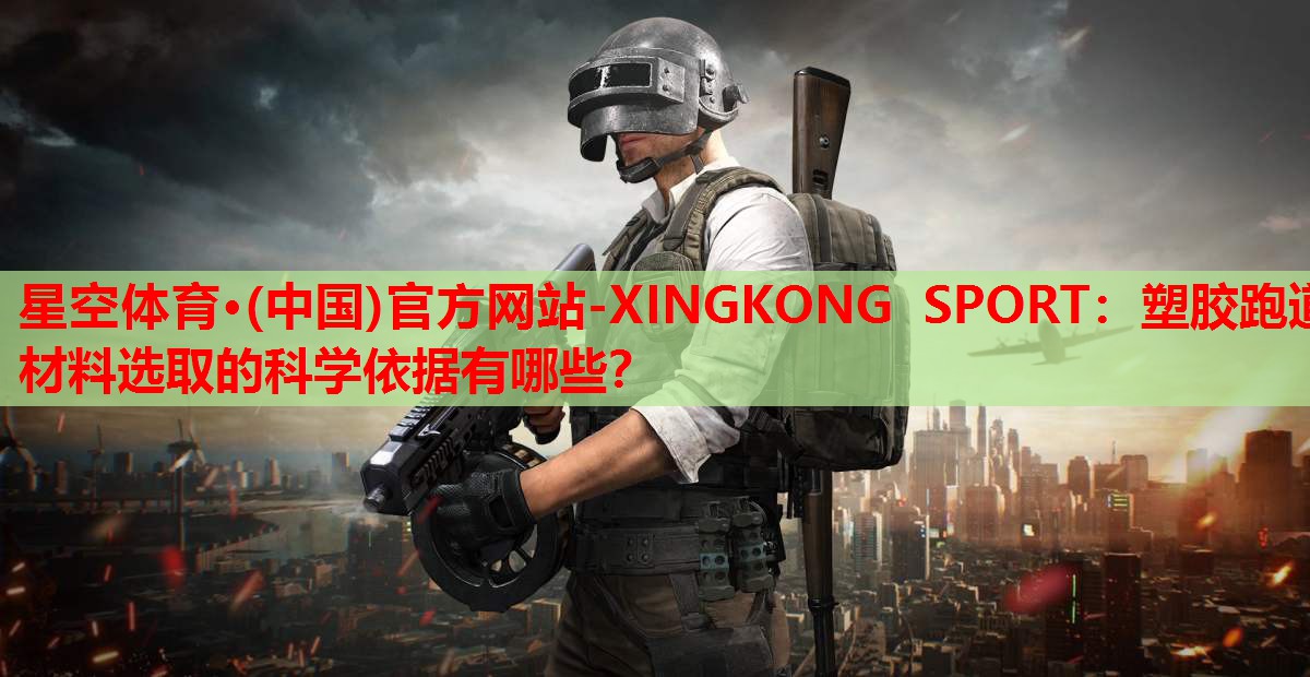塑胶跑道材料选取的科学依据有哪些？
