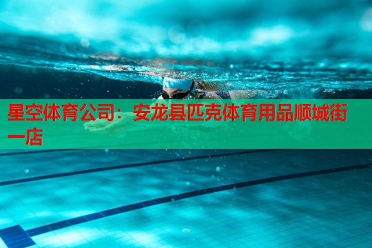 安龙县匹克体育用品顺城街一店 安龙县匹克体育用品顺城街一店
