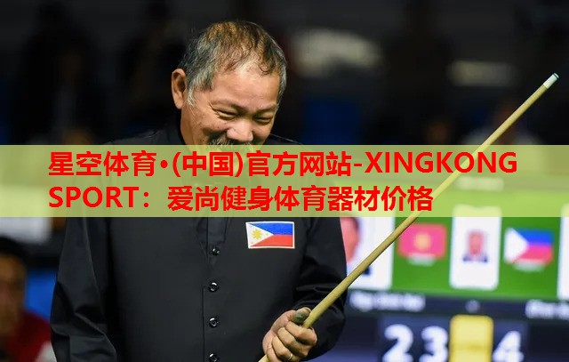 爱尚健身体育器材价格