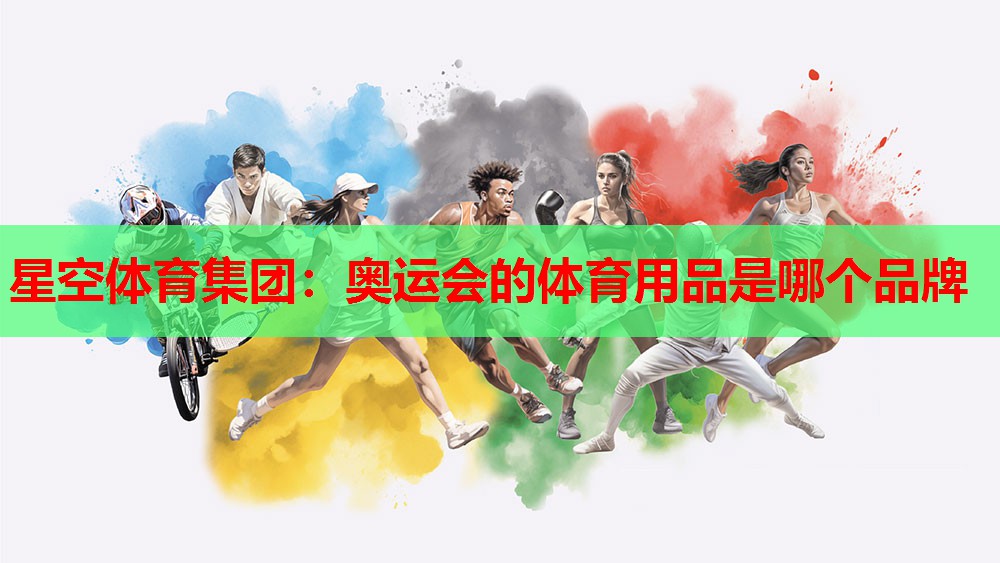 奥运会的体育用品是哪个品牌