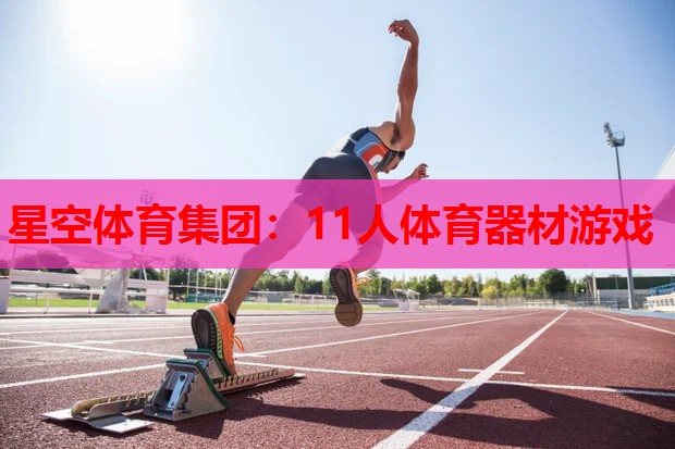11人体育器材游戏 11人体育器材游戏