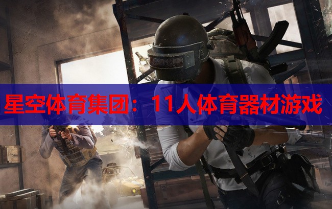 11人体育器材游戏 11人体育器材游戏