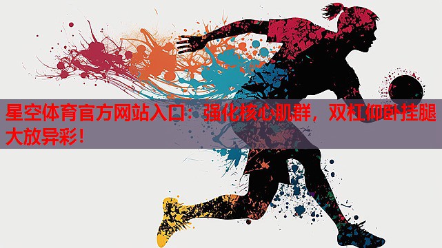强化核心肌群，双杠仰卧挂腿大放异彩！