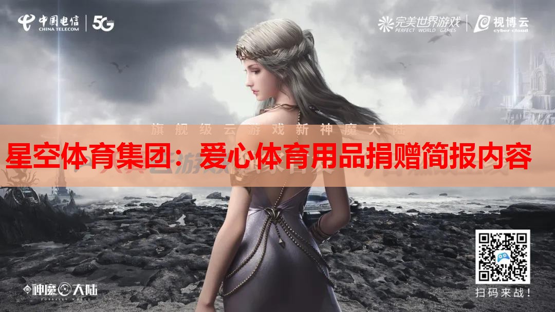 爱心体育用品捐赠简报内容 爱心体育用品捐赠简报内容