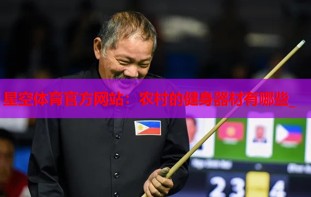 农村的健身器材有哪些_ 农村的健身器材有哪些_