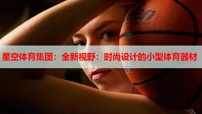 全新视野:时尚设计的小型体育器材 全新视野:时尚设计的小型体育器材