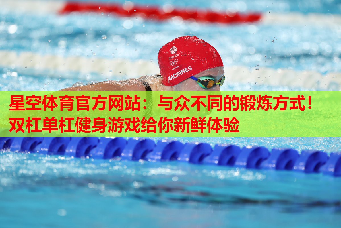 与众不同的锻炼方式!双杠单杠健身游戏给你新鲜体验 与众不同的锻炼方式!双杠单杠健身游戏给你新鲜体验