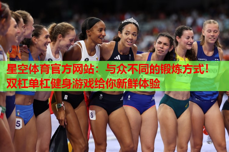 与众不同的锻炼方式!双杠单杠健身游戏给你新鲜体验 与众不同的锻炼方式!双杠单杠健身游戏给你新鲜体验
