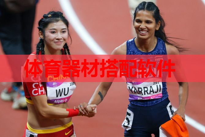 体育器材搭配软件 体育器材搭配软件