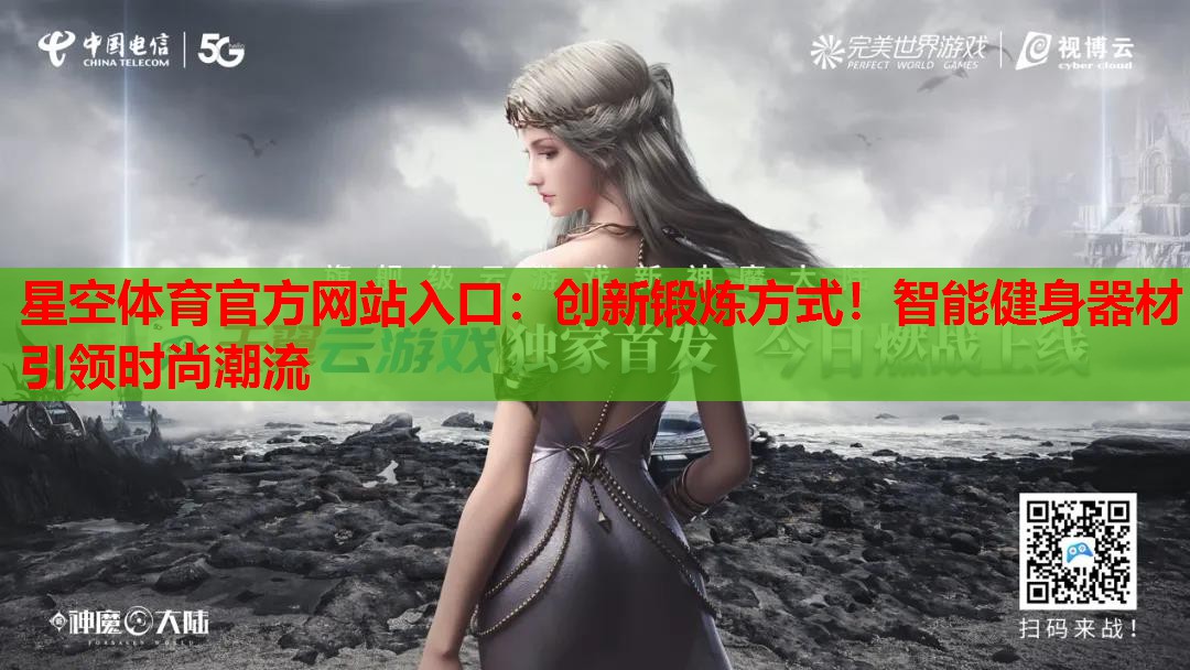 创新锻炼方式!智能健身器材引领时尚潮流 创新锻炼方式!智能健身器材引领时尚潮流
