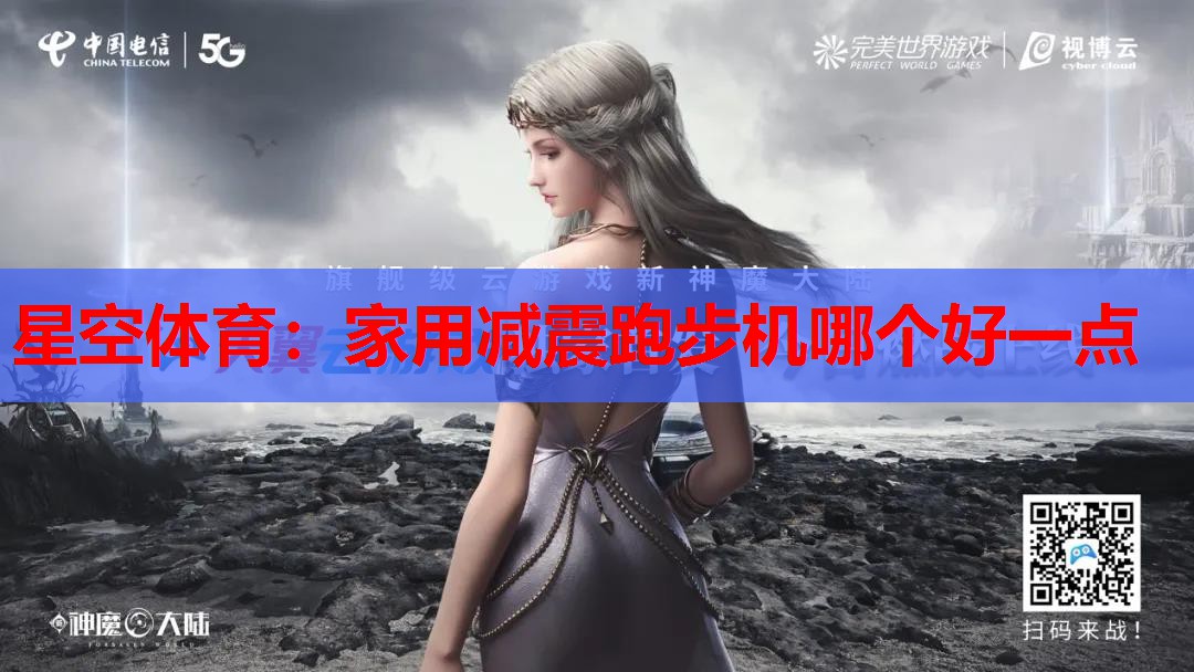 家用减震跑步机哪个好一点 家用减震跑步机哪个好一点