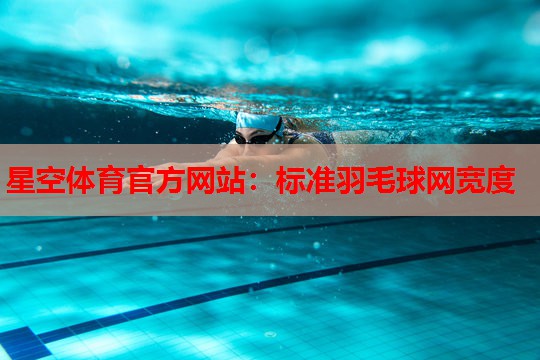 标准羽毛球网宽度 标准羽毛球网宽度
