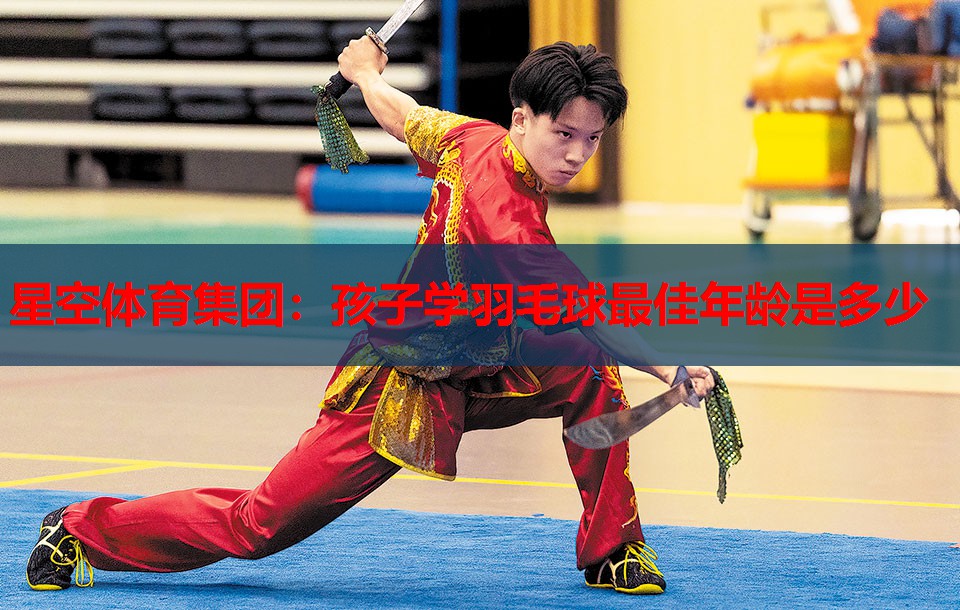 孩子学羽毛球最佳年龄是多少 孩子学羽毛球最佳年龄是多少