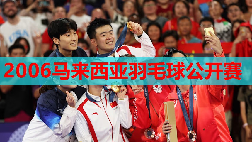 2006马来西亚羽毛球公开赛 2006马来西亚羽毛球公开赛