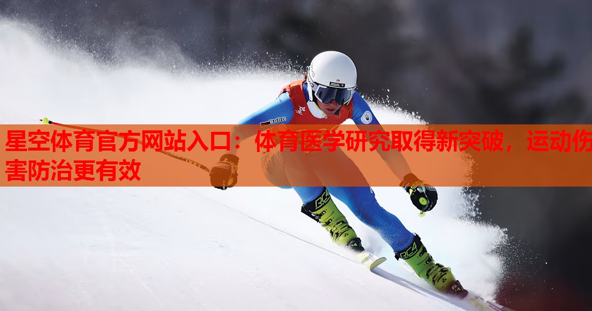 体育医学研究取得新突破,运动伤害防治更有效 体育医学研究取得新突破,运动伤害防治更有效