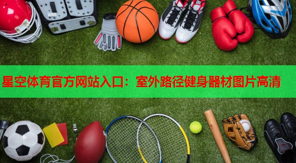 室外路径健身器材图片高清 室外路径健身器材图片高清