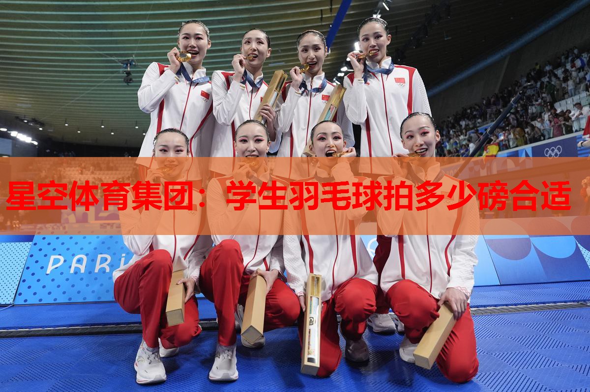 学生羽毛球拍多少磅合适 学生羽毛球拍多少磅合适