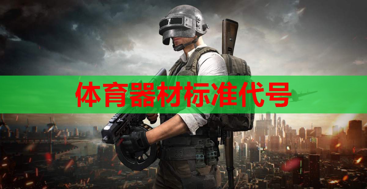 体育器材标准代号 体育器材标准代号