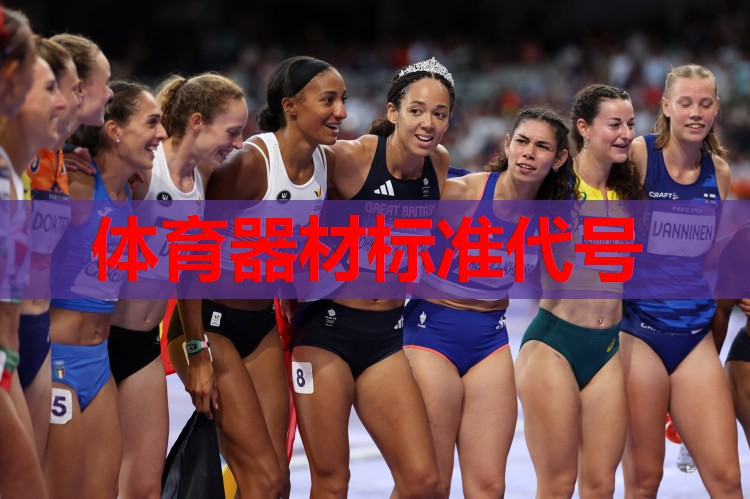 体育器材标准代号 体育器材标准代号