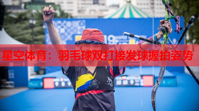 羽毛球双打接发球握拍姿势 羽毛球双打接发球握拍姿势