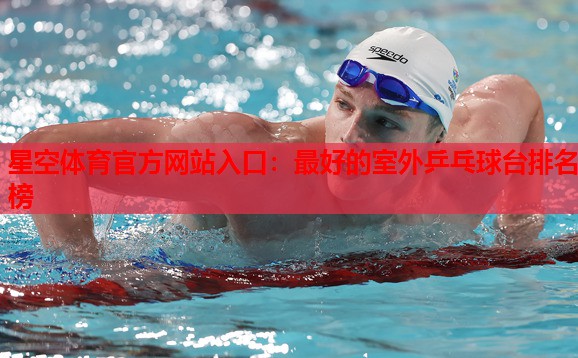 最好的室外乒乓球台排名榜 最好的室外乒乓球台排名榜