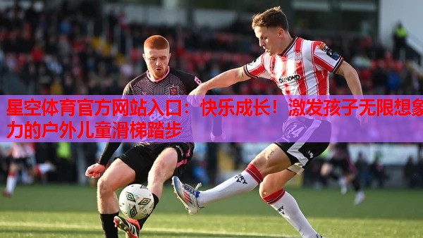 快乐成长!激发孩子无限想象力的户外儿童滑梯踏步 快乐成长!激发孩子无限想象力的户外儿童滑梯踏步