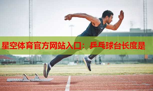 乒乓球台长度是 乒乓球台长度是