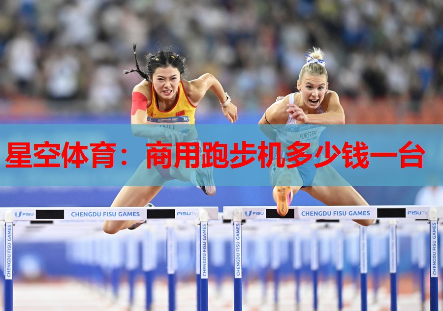 商用跑步机多少钱一台 商用跑步机多少钱一台