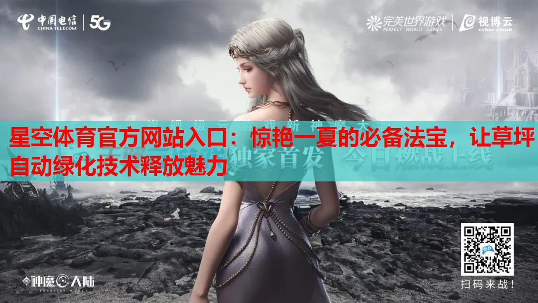 惊艳一夏的必备法宝,让草坪自动绿化技术释放魅力 惊艳一夏的必备法宝,让草坪自动绿化技术释放魅力
