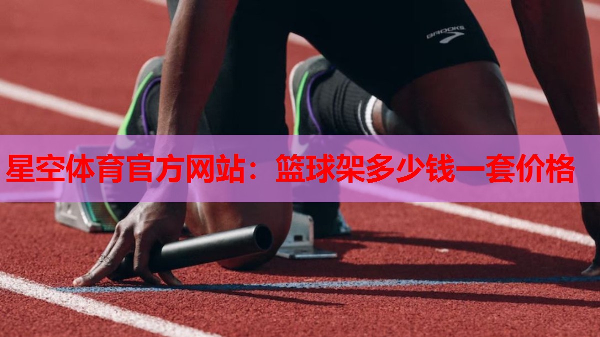 篮球架多少钱一套价格 篮球架多少钱一套价格