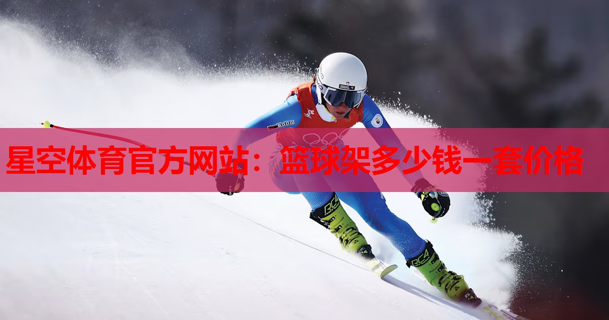 篮球架多少钱一套价格 篮球架多少钱一套价格