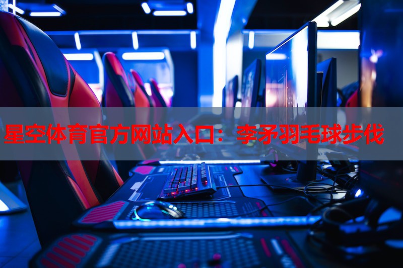 李矛羽毛球步伐 李矛羽毛球步伐