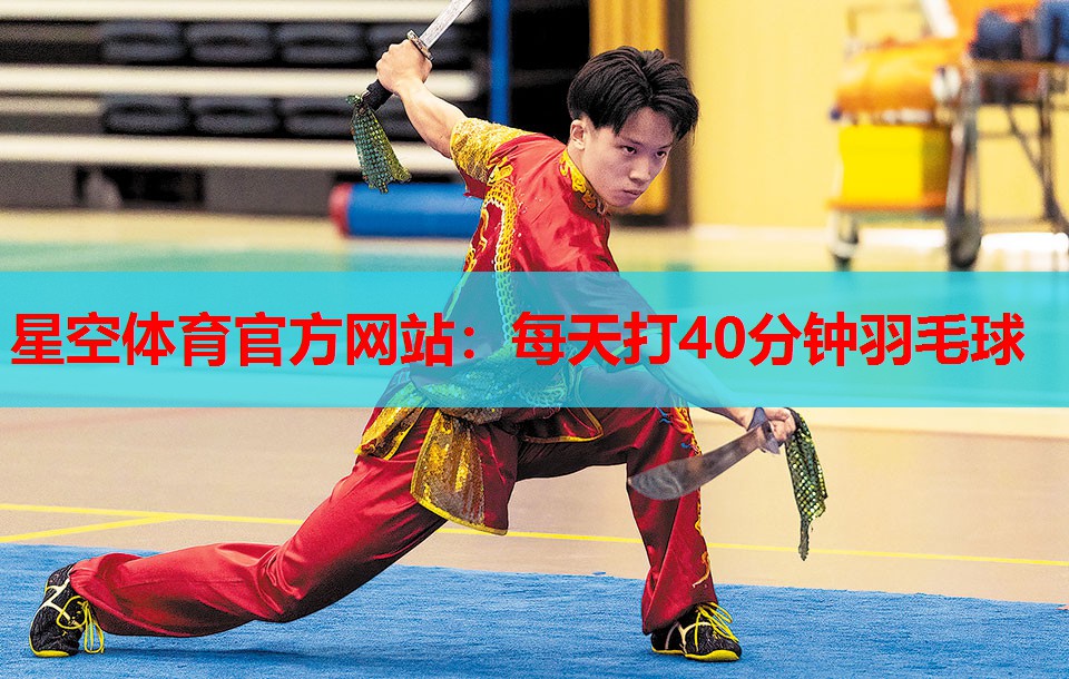 每天打40分钟羽毛球 每天打40分钟羽毛球