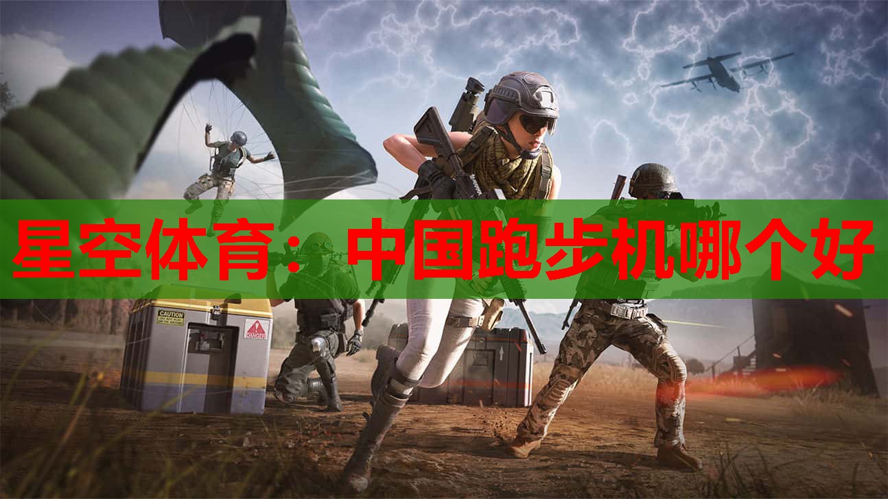 中国跑步机哪个好 中国跑步机哪个好